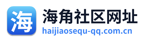 海角社区网址